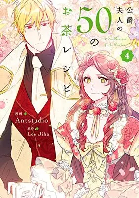Manga Koushaku Fujin no 50 no Ocha Recipe (The Duchess' 50 Tea Recipes) vol.4 (公爵夫人の50のお茶レシピ 4 (フロース コミック))  / Antstudio