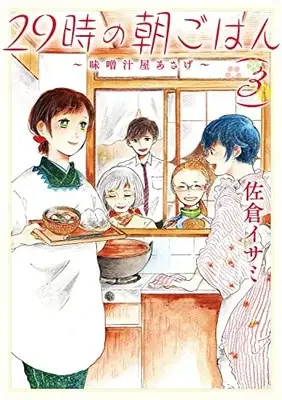 Manga 29-Ji No Asa Gohan ~Misoshiru-Ya Asage~ vol.3 (29時の朝ごはん~味噌汁屋あさげ~ 3 (BRIDGE COMICS))  / Sakura Isami