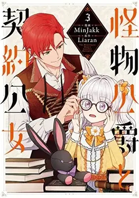 Manga Kaibutsu Koushaku to Keiyaku Koujo(The Monstrous Duke's Adopted Daughter) vol.3 (怪物公爵と契約公女 3 (フロース コミック))  / MinJakk