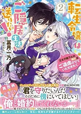 Manga Tensei Reijou wa Goinkyo Seikatsu wo Okuritai! vol.2 (転生令嬢はご隠居生活を送りたい! 王太子殿下との婚約はご遠慮させていただきたく(2) (フロース コミック))  / Tomizuki Ichino