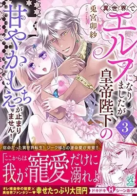 Manga Isekai de Elf ni Narimashitaga Koutei Heika no Amayakashi H ga Tomarimasen! vol.3 (異世界でエルフになりましたが皇帝陛下の甘やかしえっちが止まりません!(3))  / Usamiya Usa