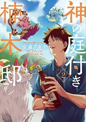 Manga Kami no Niwatsuki Kusunoki-tei vol.2 (神の庭付き楠木邸(2) (電撃コミックスNEXT))  / Anzai Akira