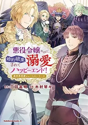 Manga Akuyaku Reijou nanoni, Konyaku Haki sarete Dekiai Happy End (悪役令嬢なのに、婚約破棄されて溺愛ハッピーエンド! 異世界恋愛ショートストーリーズ (角川コミックス・エース))  / Kimura Kotokoto