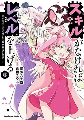 Manga Skill ga Nakereba Level wo Ageru: 99 ga Count Stop no Sekai de Level 800 Man kara Start vol.6 (スキルがなければレベルを上げる (6) ~99がカンストの世界でレベル800万からスタート~ (角川コミックス・エース))  / Kurahashi Yuusu