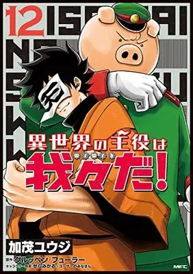 Manga Isekai no Shuyaku wa Wareware da! vol.12 (異世界の主役は我々だ! 12 (MFC))  / Kamo Yuuji