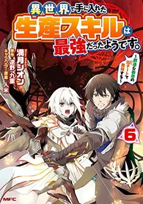 Manga Isekai de Te ni Ireta Seisan Skill wa Saikyou datta You desu vol.6 (異世界で手に入れた生産スキルは最強だったようです。 ~創造&器用のWチートで無双する~ 6 (MFC))  / Mizuki Shion