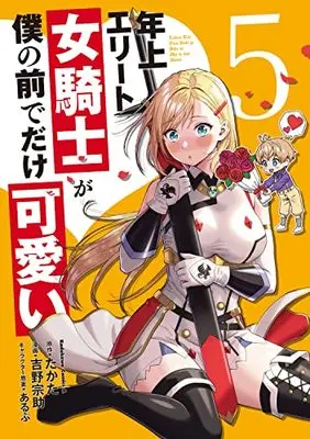 Manga Toshiue elite onna kishi ga boku no mae de dake kawaii vol.5 (年上エリート女騎士が僕の前でだけ可愛い(5) (角川コミックス・エース))  / Yoshino Yosuke