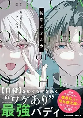 Manga Higan no Orca vol.1 (彼岸のオルカ (1) (角川コミックス・エース))  / Ugonba