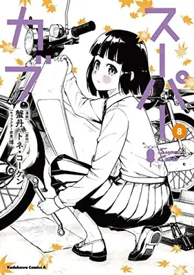 Manga Super Cub vol.8 (スーパーカブ(8) (角川コミックス・エース))  / KANITAN