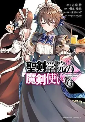 Manga Seiken Gakuin no Maken Tsukai vol.6 (聖剣学院の魔剣使い 6 (角川コミックス・エース))  / Keigen Asuka