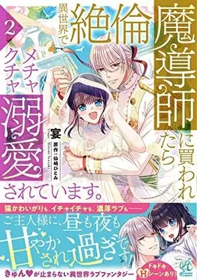 Manga Isekai de Zetsurin Madoushi ni Kawaretara Mechakucha Dekiaisareteimasu. vol.2 (異世界で絶倫魔導師に買われたらメチャクチャ溺愛されています。(2))  / Utage
