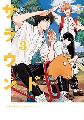 Manga Surround vol.3 (サラウンド (3巻) (トーチコミックス))  / Kon Tsunako