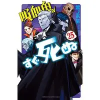 Manga The Vampire dies in no time. (Kyuuketsuki Sugu Shinu) vol.25 (吸血鬼すぐ死ぬ 25 (25) (少年チャンピオン・コミックス))  / Bonnoki Itaru