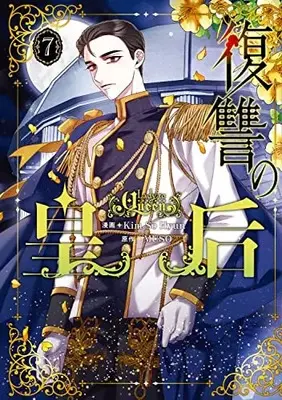 Manga Fukushuu no Kougou (Lady to Queen) vol.7 (復讐の皇后 7 (フロース コミック))  / Kim So Hyun