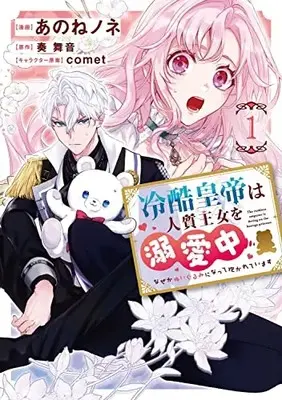 Manga Reikoku Koutei wa Hitojichi Oujo wo Dekiai-chuu vol.1 (冷酷皇帝は人質王女を溺愛中 1 なぜかぬいぐるみになって抱かれています (フロース コミック))  / あのね ノネ