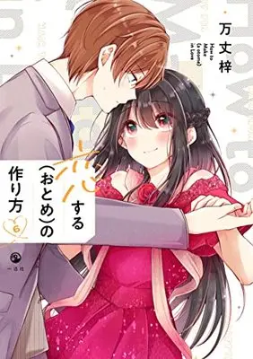 Manga Koisuru (Otome) no Tsukurikata vol.6 (恋する(おとめ)の作り方 (6) (comic POOL))  / Banjo Azusa