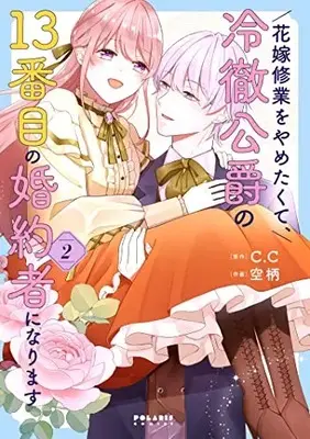 Manga Hanayome Shuugyou wo Yametakute, Reitetsu Koushaku no 13-banme no Konyakusha ni narimasu vol.2 (花嫁修業をやめたくて、冷徹公爵の13番目の婚約者になります (2) (ポラリスCOMICS))  / Soragara