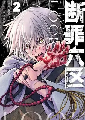 Manga Danzai Lock vol.2 (断罪六区(2) (モーニング KC))  / Nonoyama Saki