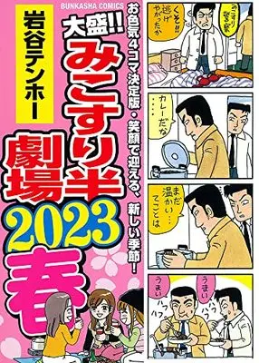 Manga Mikosuri Han-Gekijou (大盛!!みこすり半劇場 2023春 (ぶんか社コミックス))  / Iwatani Tenhoo