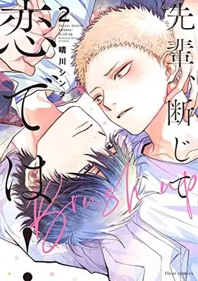 Manga Senpai, Danjite Koi dewa! (Senpai, This Can't be Love!) vol.2 (先輩、断じて恋では!Brush up 2 (フルールコミックス))  / Harekawa Shinta