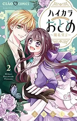 Manga Haikara Otome vol.2 (ハイカラおとめ~開花宣言~(2): ちゃおコミックス)  / Hanaboshi Mikuri