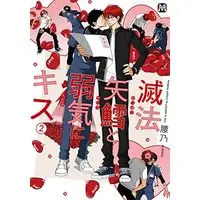 Manga Meppou Yatara to Yowaki ni Kiss vol.2 (滅法矢鱈と弱気にキス②)  / Koshino