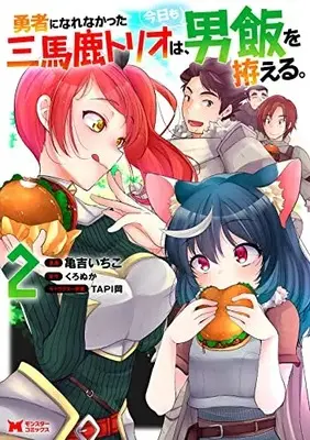 Manga Yuusha ni Narenakatta San Baka Trio wa, Kyou Mo Otoko Meshi wo Koshiraeru. vol.2 (勇者になれなかった三馬鹿トリオは、今日も男飯を拵える。 (2) (モンスターコミックス))  / Kameyoshi Ichiko