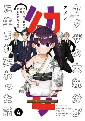 Manga Complete Set Yakuza no Oooyabun ga Youjo ni Umarekawatta Hanashi (4) (ヤクザの大親分が幼女に生まれ変わった話 全4巻セット)  / Ameno