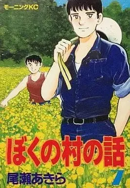 Manga Complete Set Boku no Mura no Hanashi (7) (ぼくの村の話 全7巻セット) 
