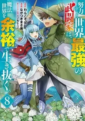 Manga Set Doryoku Shisugita Sekai Saikyou no Butouka ha, Mahou Sekai wo Yoyuu de Ikinuku. (8) (★未完)努力しすぎた世界最強の武闘家は、魔法世界を余裕で生き抜く。 1～8巻セット)  / Nagatsukimasami