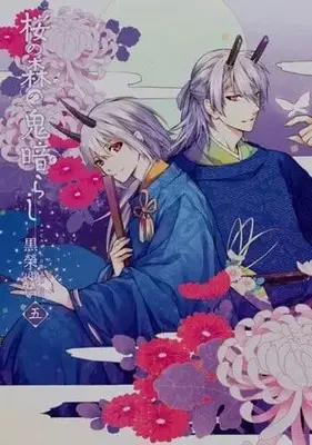 Manga Set Sakura No Mori No Oni Kurarashi (5) (★未完)桜の森の鬼暗らし 1～5巻セット)  / Kuroe Yui