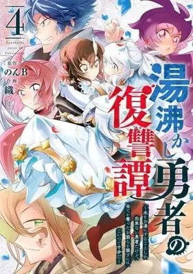 Manga Complete Set Yuwakashi Yuusha no Fukushuutan (4) (湯沸かし勇者の復讐譚～水をお湯にすることしか出来ない勇者だけど、全てを奪ったお前らを殺すにはこいつで十分だ～ 全4巻セット)  / Orika