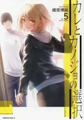 Manga Set Kare to Kanojo no Sentaku (5) (★未完)カレとカノジョの選択 1～5巻セット)  / Ohara Hiroki