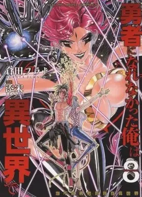 Manga Set Yuusha ni Narenakatta Ore wa Isekai de (8) (★未完)勇者になれなかった俺は異世界で 1～8巻セット)  / Tenson