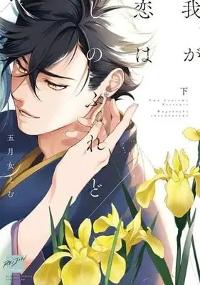 Manga Set Waga Koi wa Shinoburedo (2) (セット)我が恋はしのぶれど 上下巻)  / Soutome Emu