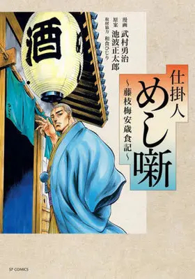 Manga Shikakenin Fujiedabaian (仕掛人 めし噺 ~藤枝梅安歳食記~)  / Ikenami Shoutarou & Takemura Yuuji