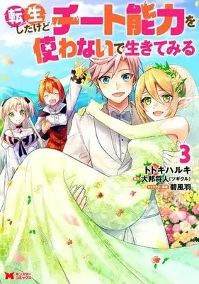 Manga Tensei shitakedo Cheat nouryoku o Tsukawanaide Ikitemiru vol.3 (転生したけどチート能力を使わないで生きてみる(3))  / Midori Foo & 大邦将人（ツギクル） & Totoki Haruki