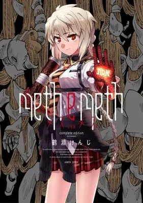Manga meth-e-meth (meth・e・meth(完全版))  / Tsurubuchi Kenji