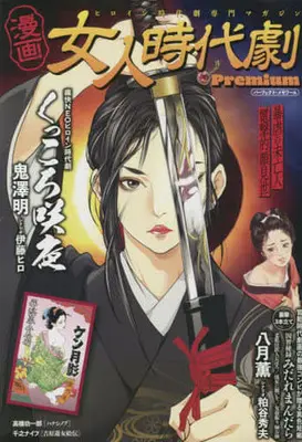 Manga Nyonin Jidaigeki (【廉価版】漫画 女人時代劇Premium)  / Anthology