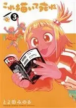 Manga Kore Kaite Shine vol.3 (これ描いて死ね(3))  / Toyoda Minoru