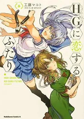 Manga HG ni Koi suru Futari vol.6 (HGに恋するふたり(6) (角川コミックス・エース))  / Kudo Makoto