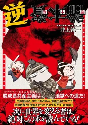 Manga Capital in Manga! (Shihonron) (逆資本論 (星海社COMICS))  / Inoue Junichi