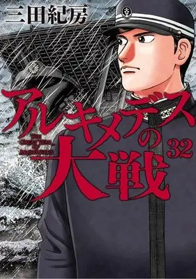 Manga Archimedes no Taisen vol.32 (アルキメデスの大戦(32) (ヤンマガKCスペシャル))  / Mita Norifusa