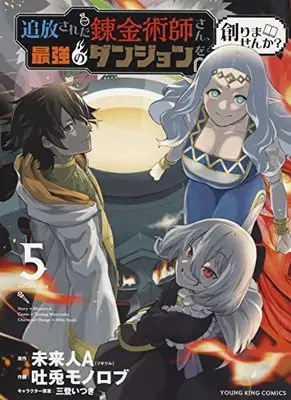 Manga Tsuihou Sareta Renkinjutsushi-san, Saikyou no Dungeon wo Tsukurimasen ka? vol.5 (追放された錬金術師さん、最強のダンジョンを創りませんか? 5 (5巻) (YKコミックス))  / Mito Itsuki