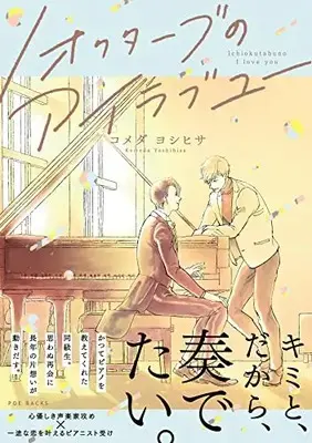 Manga 1 Octave no I Love You vol.1 (1オクターブのアイラブユー)  / コメダ ヨシヒサ