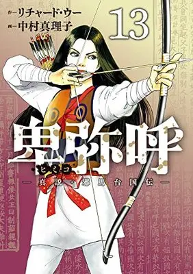 Manga Himiko (Richard WOO) vol.13 (卑弥呼 -真説・邪馬台国伝-(13): ビッグ コミックス)  / リチャード・ウー(作) 中村真理子(画)