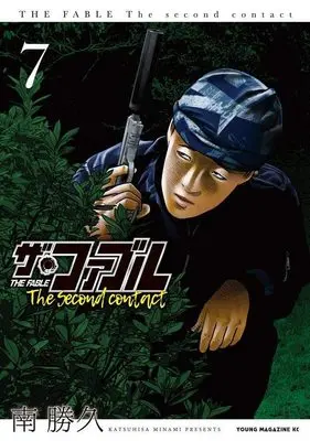 Manga The Fable The second contact vol.7 (ザ・ファブル The second contact(7) (ヤンマガKCスペシャル))  / Minami Katsuhisa