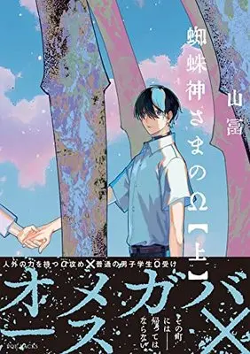 Manga Kumo Kamisama no Ω (蜘蛛神さまのΩ 上)  / Yamatomi