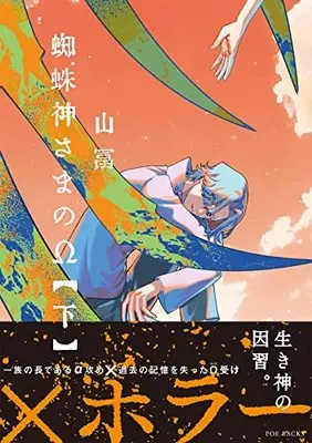 Manga Kumo Kamisama no Ω (蜘蛛神さまのΩ 下)  / Yamatomi