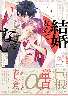 Manga Kekkon nante Shiteagenai (結婚なんてしてあげない)  / 桃宮ちょこ
